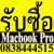 รับซื้อ MACBOOK PRO MACBOOK AIR Ipad Iphone Imac apple Macbook Macbook Pro 083-8444-515 ให้สูงมาก Apple